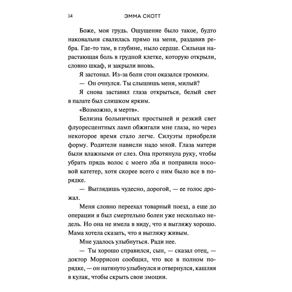 Книга "Не оставляй меня (#1)", Эмма Скотт - 4