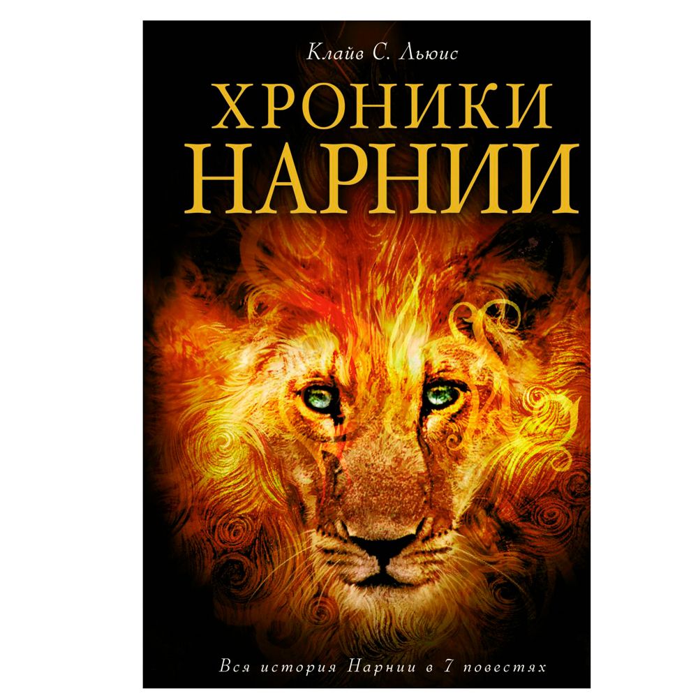 Книга "Хроники Нарнии (ил. П.Бейнс)", Льюис К. С.