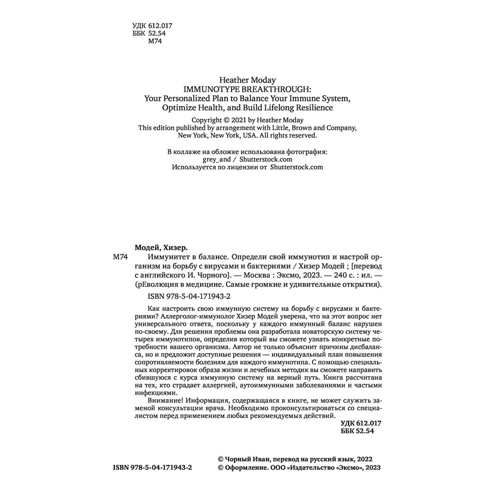 Книга "Иммунитет в балансе. Определи свой иммунотип и настрой организм на борьбу с вирусами и бактериями", Хизер Модей - 3