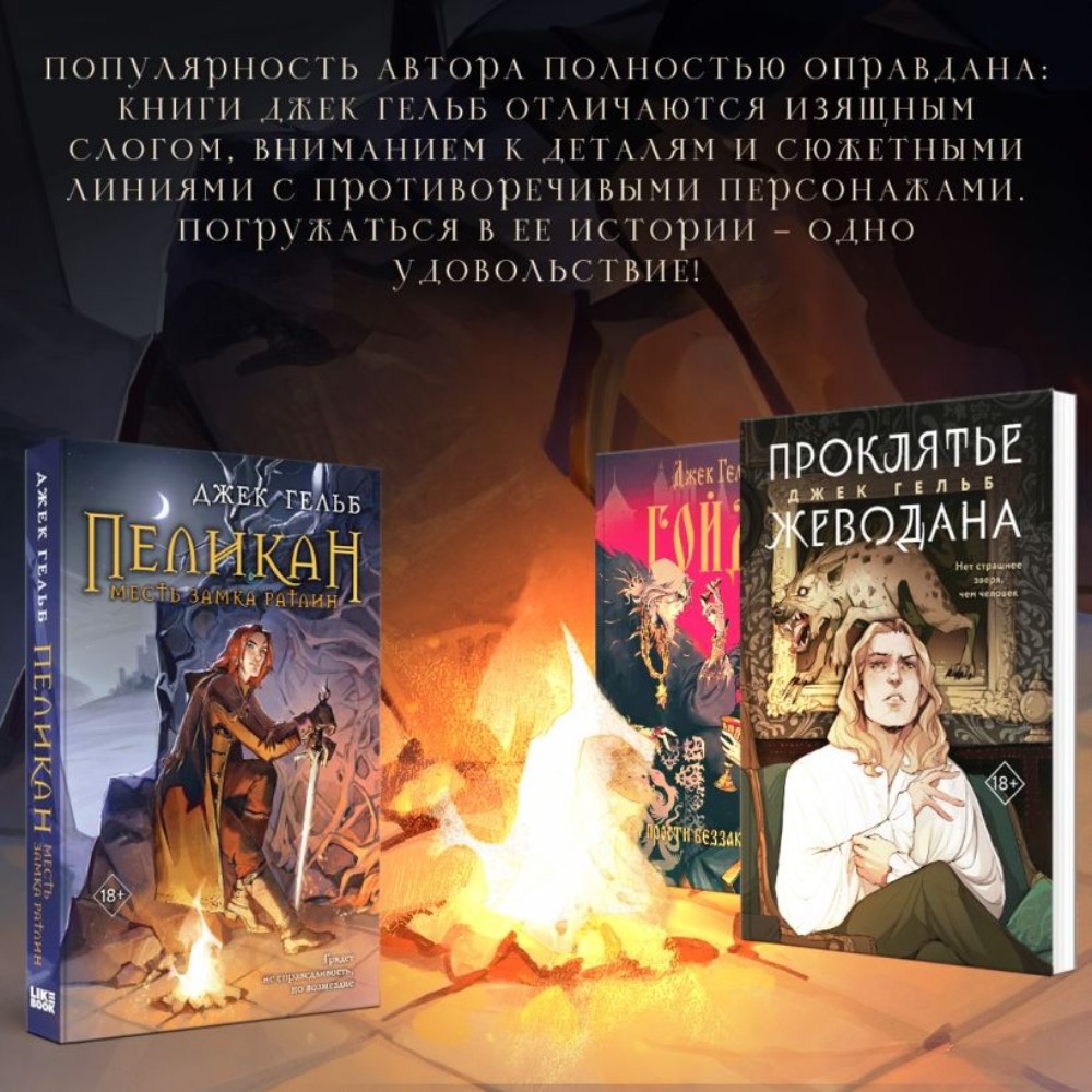 Книга "Пеликан. Месть замка Ратлин", Джек Гельб - 5