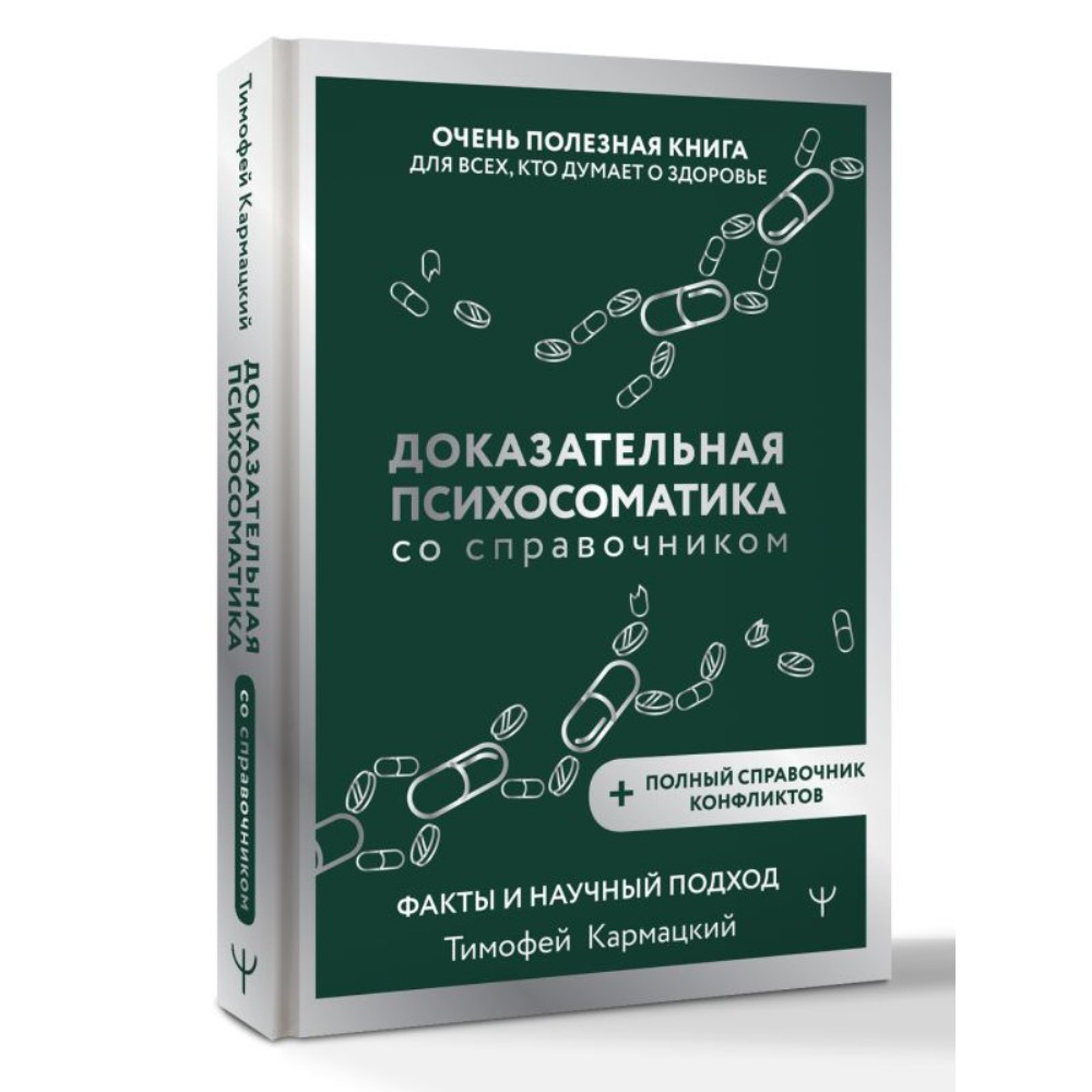 Книга "Доказательная психосоматика со справочником", Тимофей Кармацкий