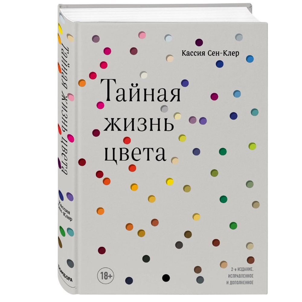 Книга "Тайная жизнь цвета. 2-е издание, исправленное и дополненное", Сен-Клер К.
