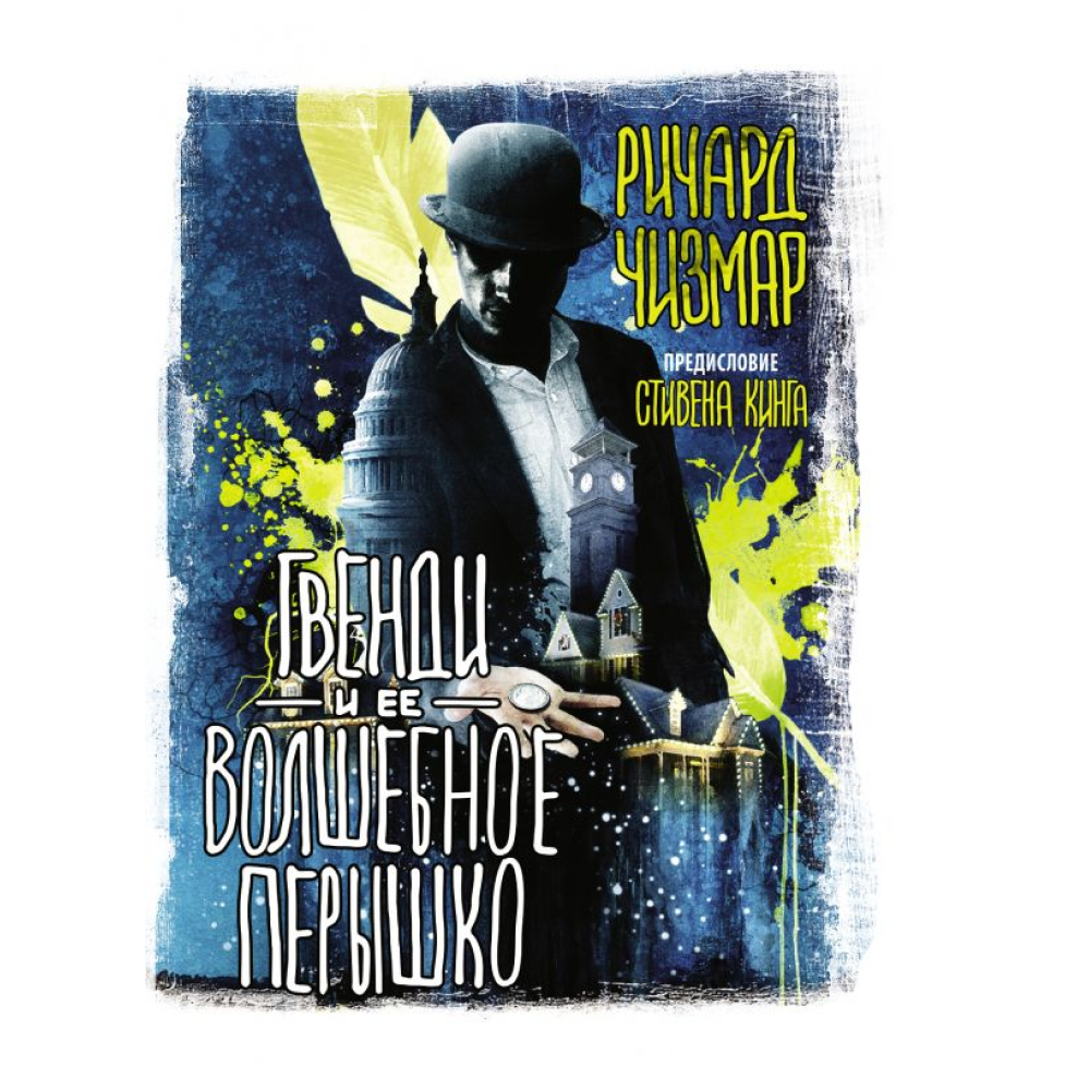 Книга "Гвенди и ее волшебное перышко", Стивен Кинг, Ричард Чизмар