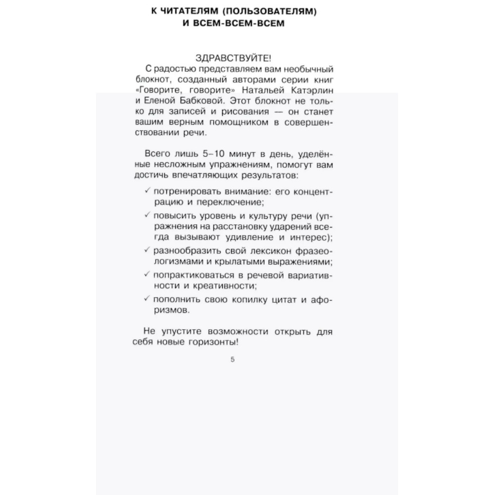 Блокнот "Говорите, говорите: блокнот, который улучшит вашу речь", Наталья Катэрлин, Елена Бабкова