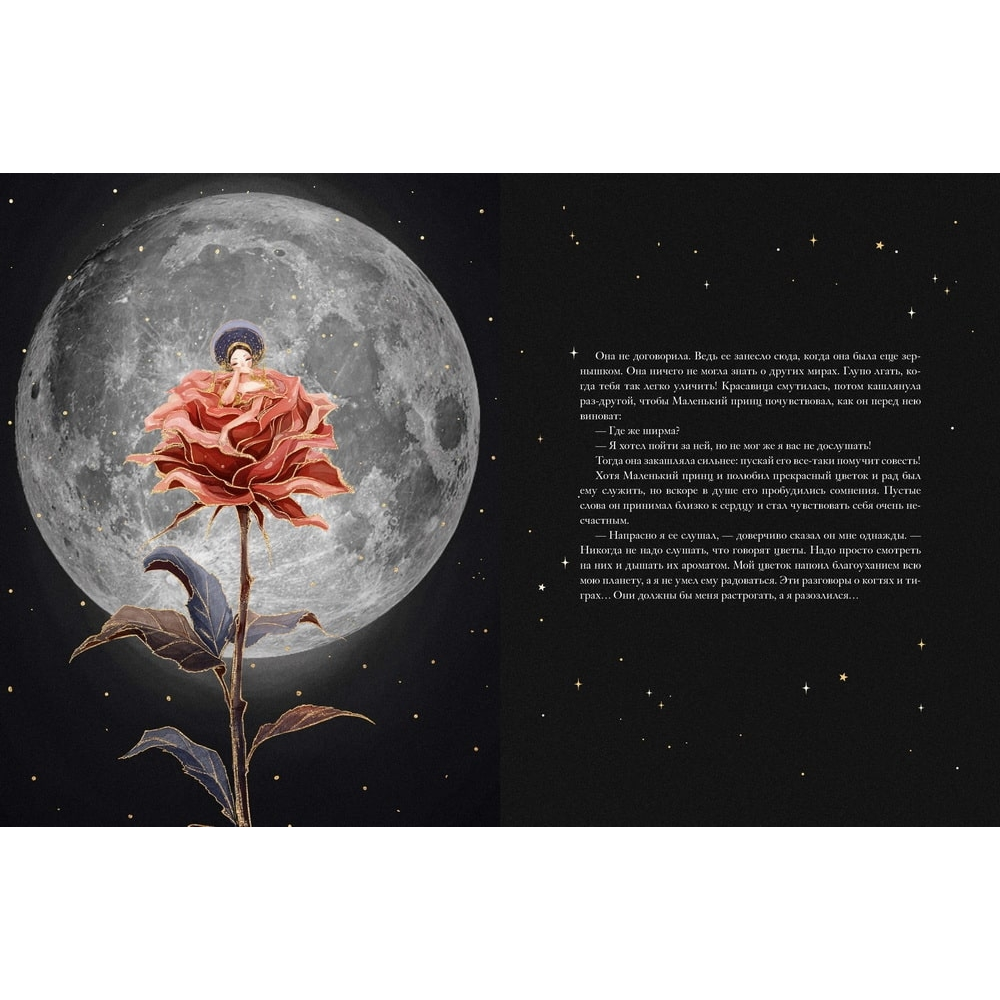 Книга "Маленький принц", Антуан де Сент-Экзюпери, илл. Ха Чанг (Tahtag) - 3