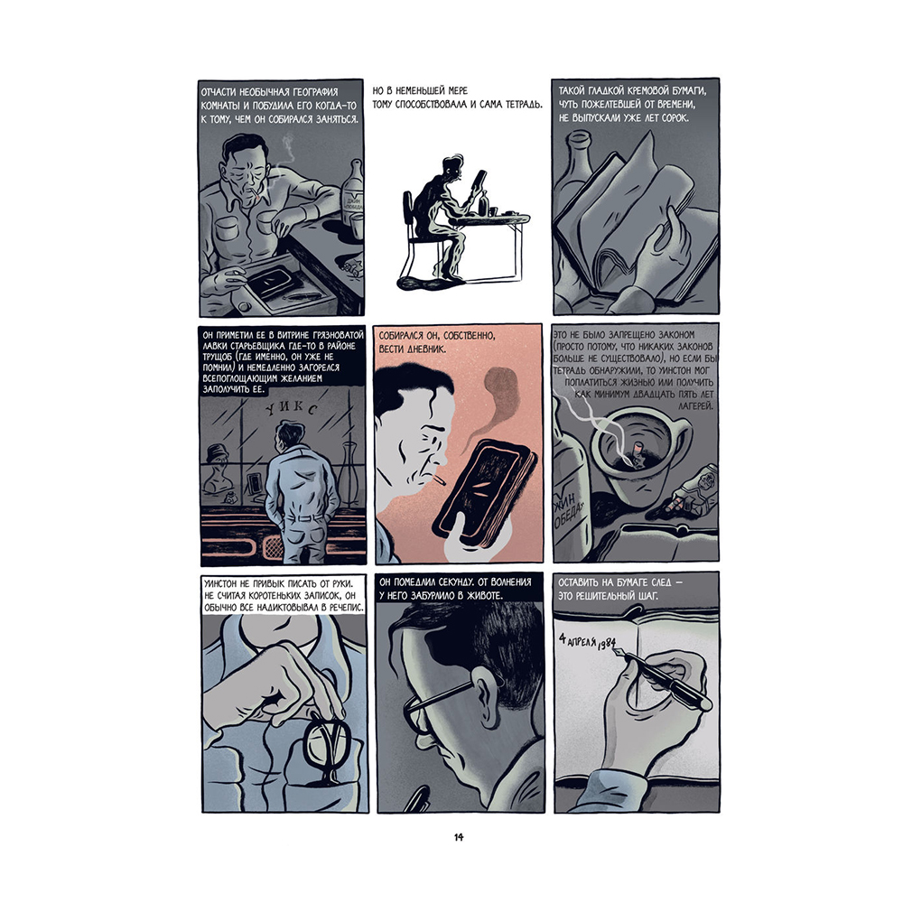 Книга "1984. Графический роман", Джордж Оруэлл - 10