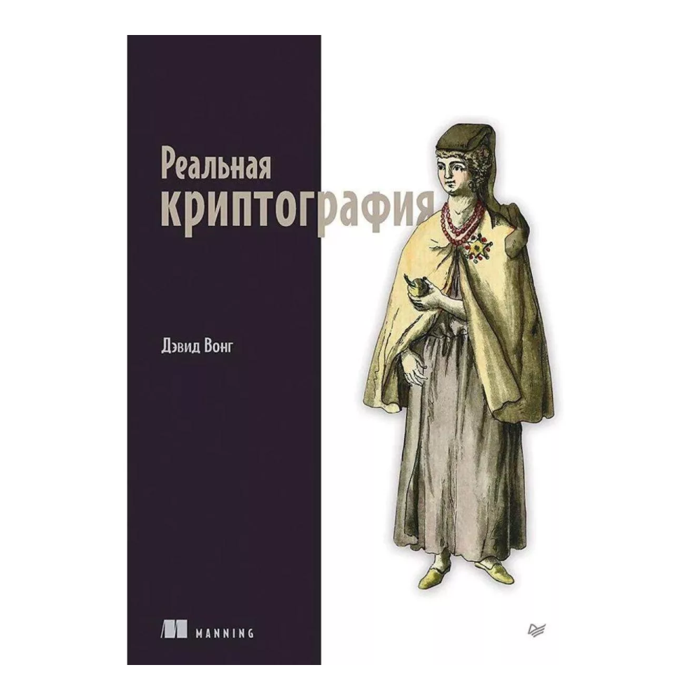 Книга "Реальная криптография", Дэвид Вонг