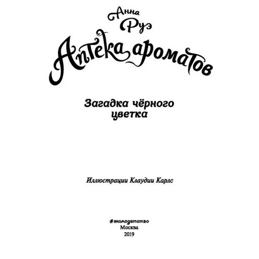 Книга "Загадка чёрного цветка (#2)", Анна Руэ