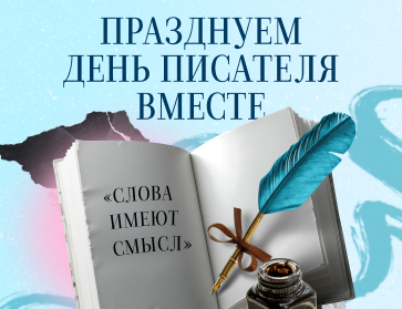 День писателя в Офистон Маркет!