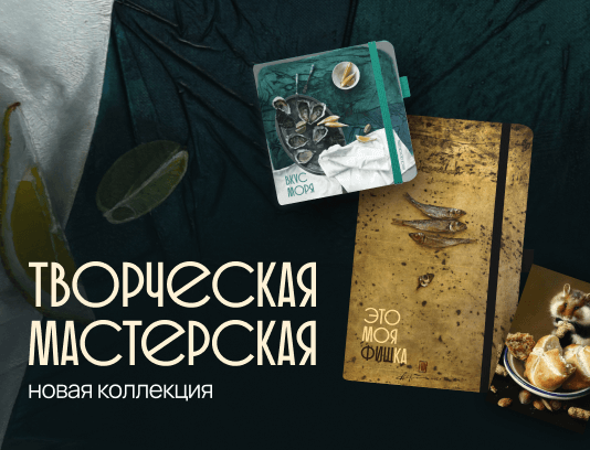 Новая капсула коллекции «Творческая мастерская»