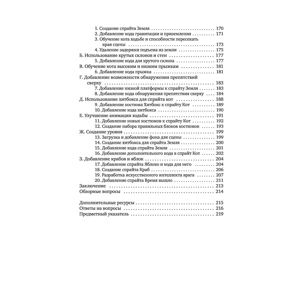 Книга "Scratch 3. Изучайте язык программирования, делая крутые игры!", Свейгарт Э. - 6