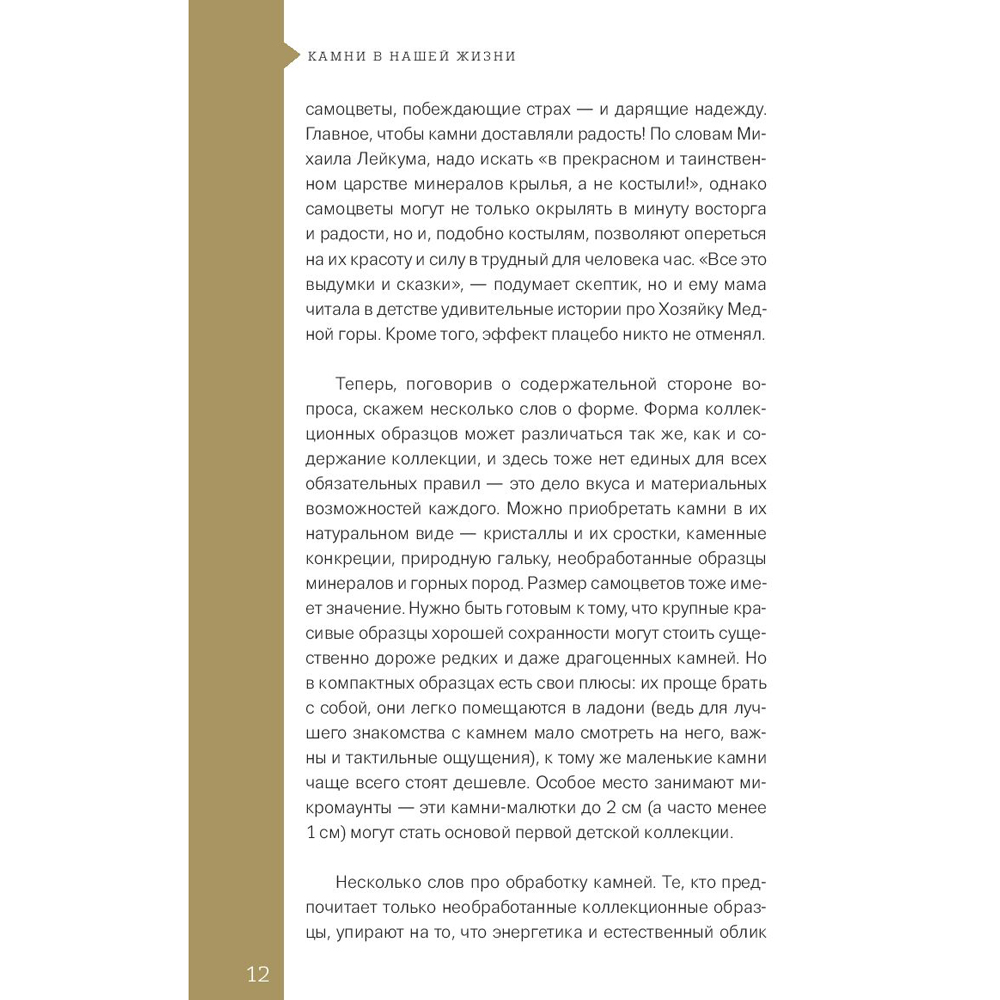 Книга "Чудесные камни. 250 минералов: история, свойства, скрытые особенности", Михаил Лоири - 10