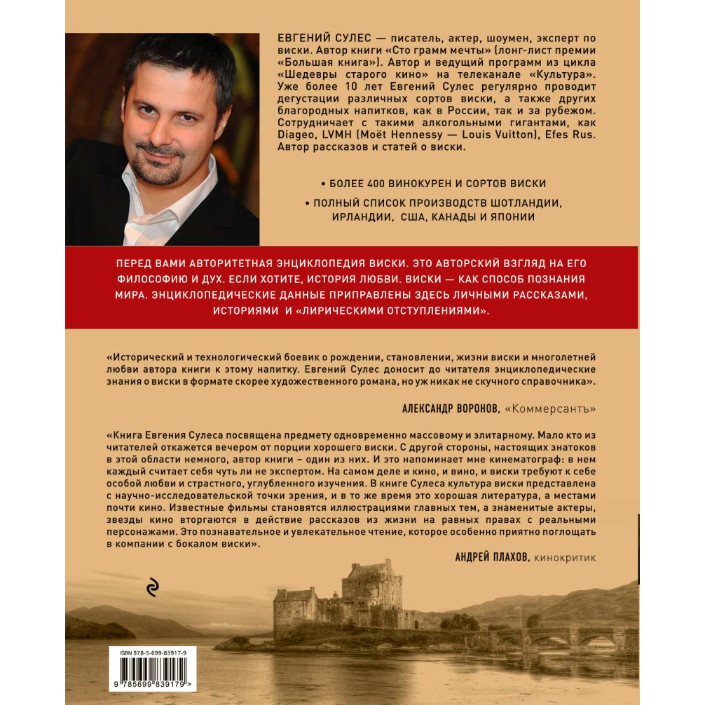 Книга "Мир виски и виски мира. Путеводитель", Евгений Сулес