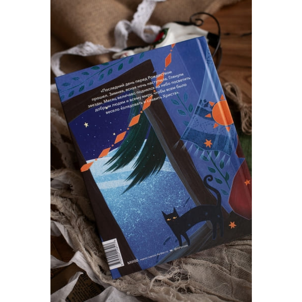 Книга "Ночь перед Рождеством (с иллюстрациями Тани Дюрер)", Николай Гоголь