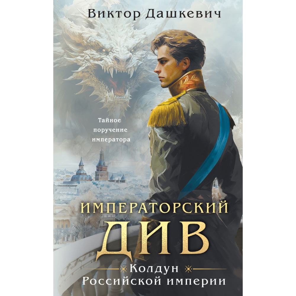 Книга "Колдун Российской империи. Императорский Див", Дашкевич В.