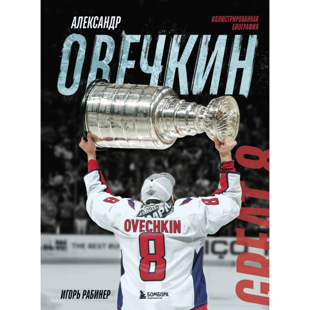 Книга "Александр Овечкин. Иллюстрированная биография", Рабинер И.