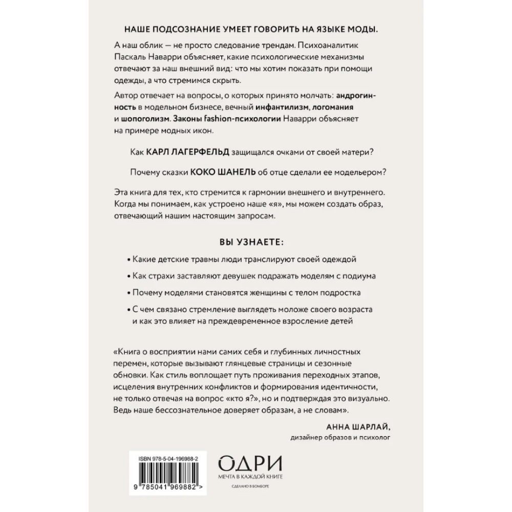 Книга "Модно, сексуально, бессознательно. Психоанализ стиля и вечной проблемы "мне опять нечего надеть"", Паскаль Наварри