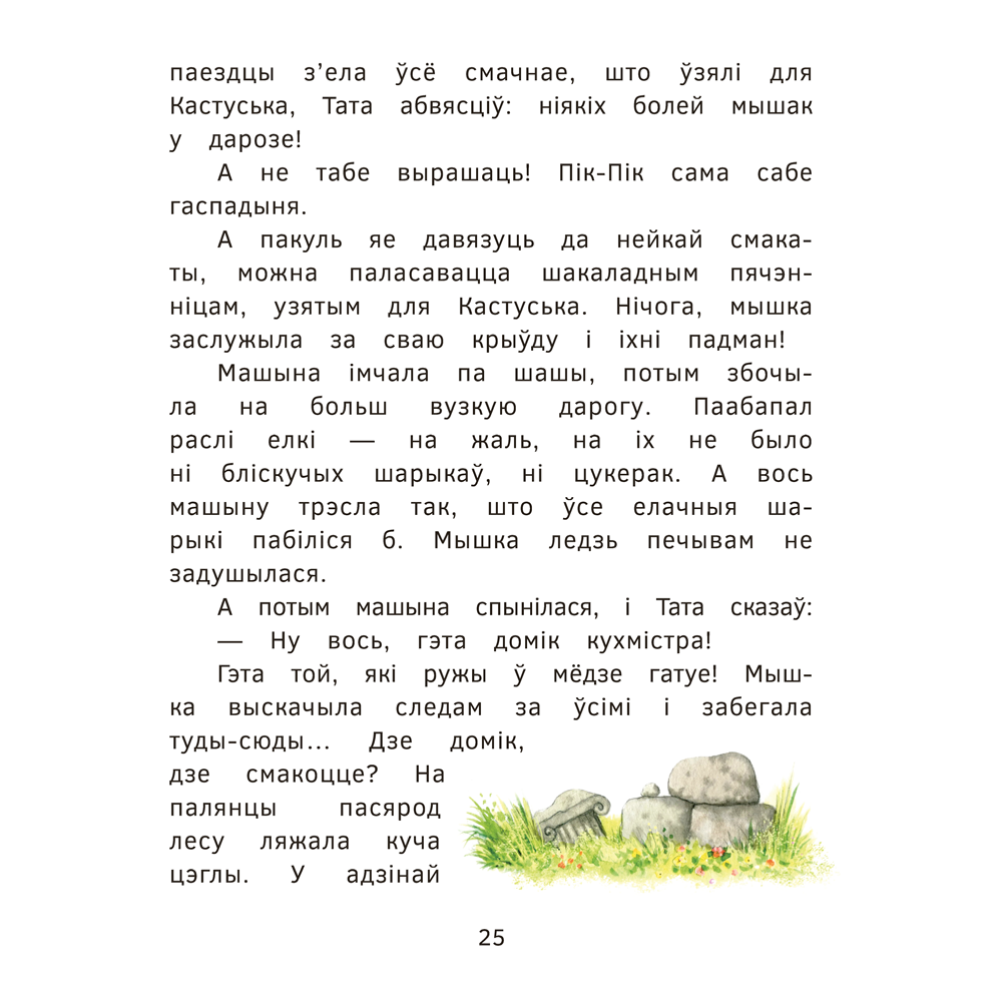 Книга "Пік-Пік. Новыя прыгоды мышкi. Вясёлыя вандроўкі", Рублеўская - 7