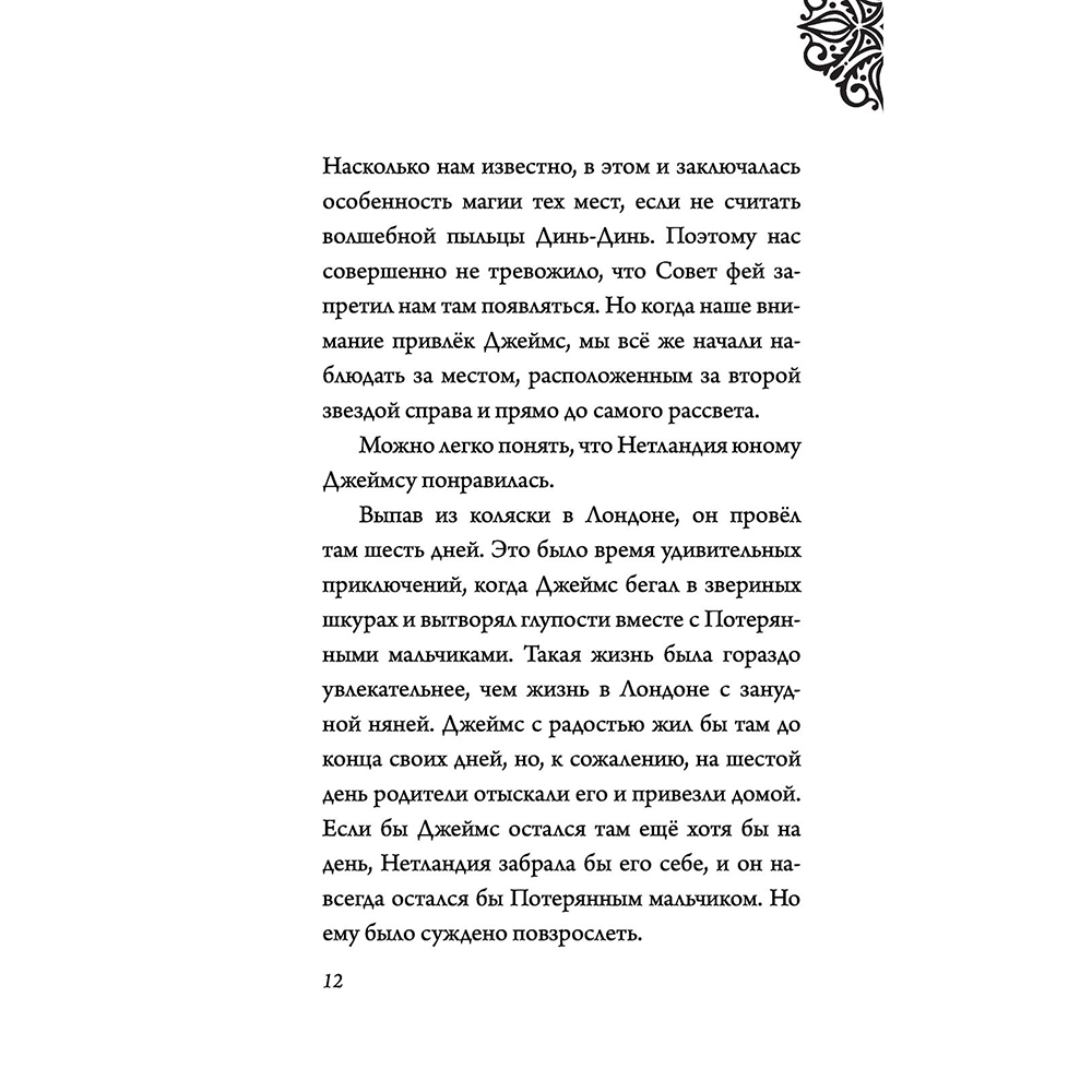 Книга "Капитан Крюк. История потерянного мальчишки", Серена Валентино - 10