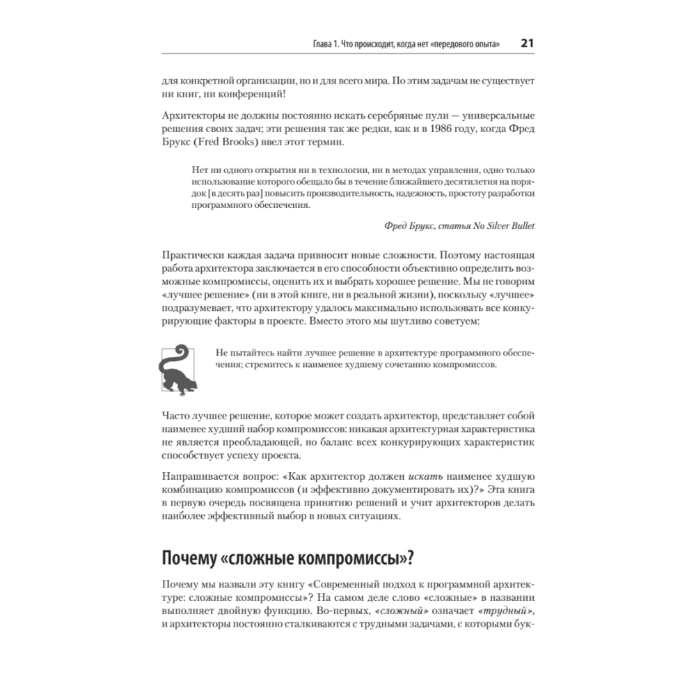 Книга "Современный подход к программной архитектуре: сложные компромиссы", Нил Форд, Марк Ричардс, Прамод Садаладж, Жамак Дехгани - 10