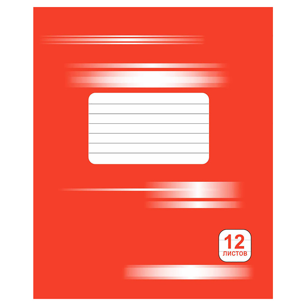 Тетрадь "Однотонная №1", А5, 12 листов, линейка, красный, 20шт