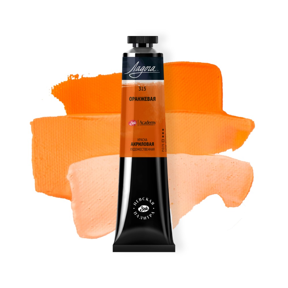 Краски акриловые "Ладога", 315 оранжевая, 46 мл., туба