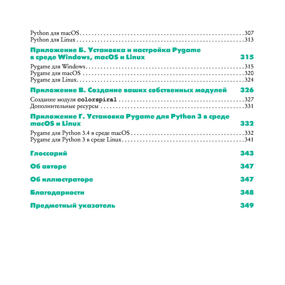 Книга "Python для детей и родителей", Пэйн Б. - 7