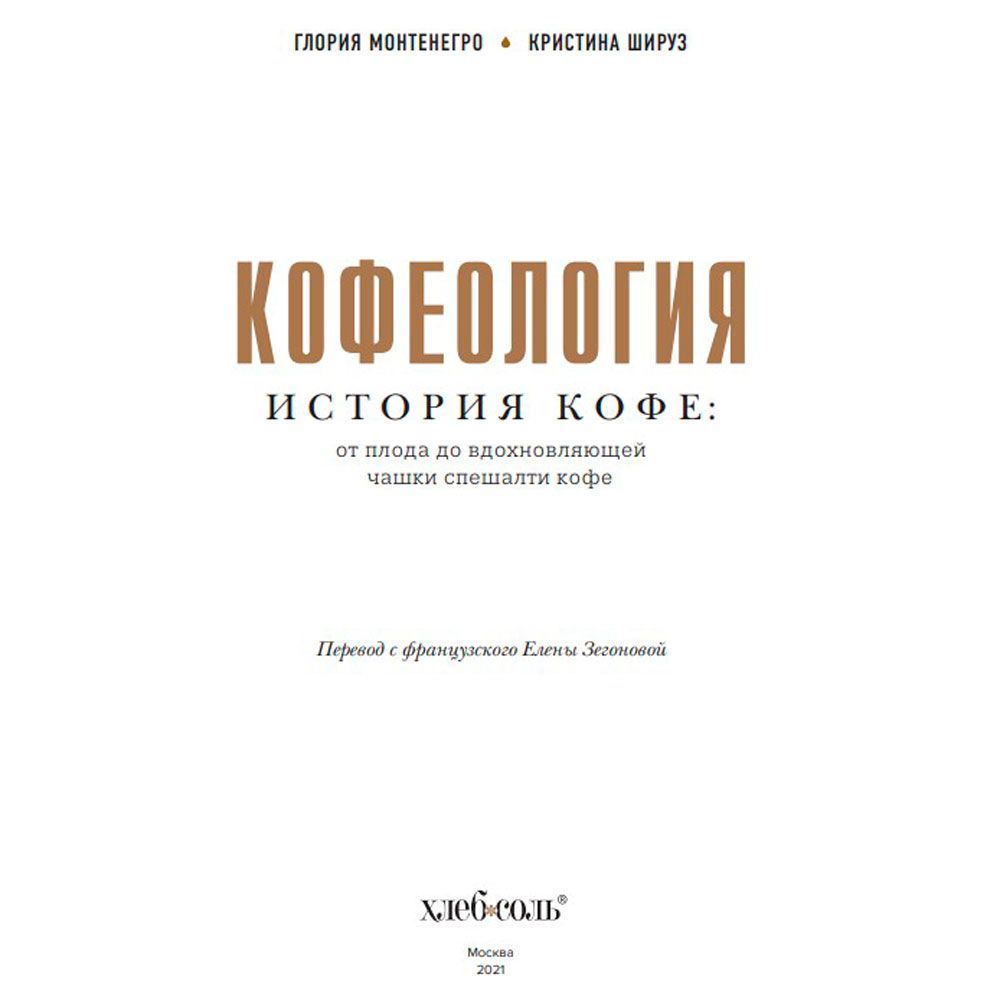 Книга "Кофеология. История кофе: от плода до вдохновляющей чашки спешалти кофе", Монтенегро Г., Шируз К.