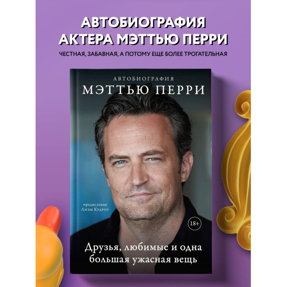 Книга "Друзья, любимые и одна большая ужасная вещь. Автобиография Мэттью Перри", Мэттью Перри