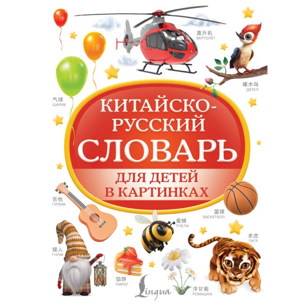 Книга "Китайско-русский словарь для детей в картинках"