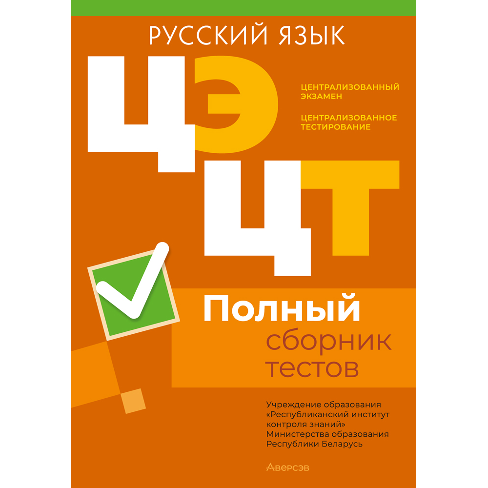 Книга "РИКЗ Русский язык. Полный сборник тестов ЦЭ.ЦТ (материалы 2020-2024 г.)"