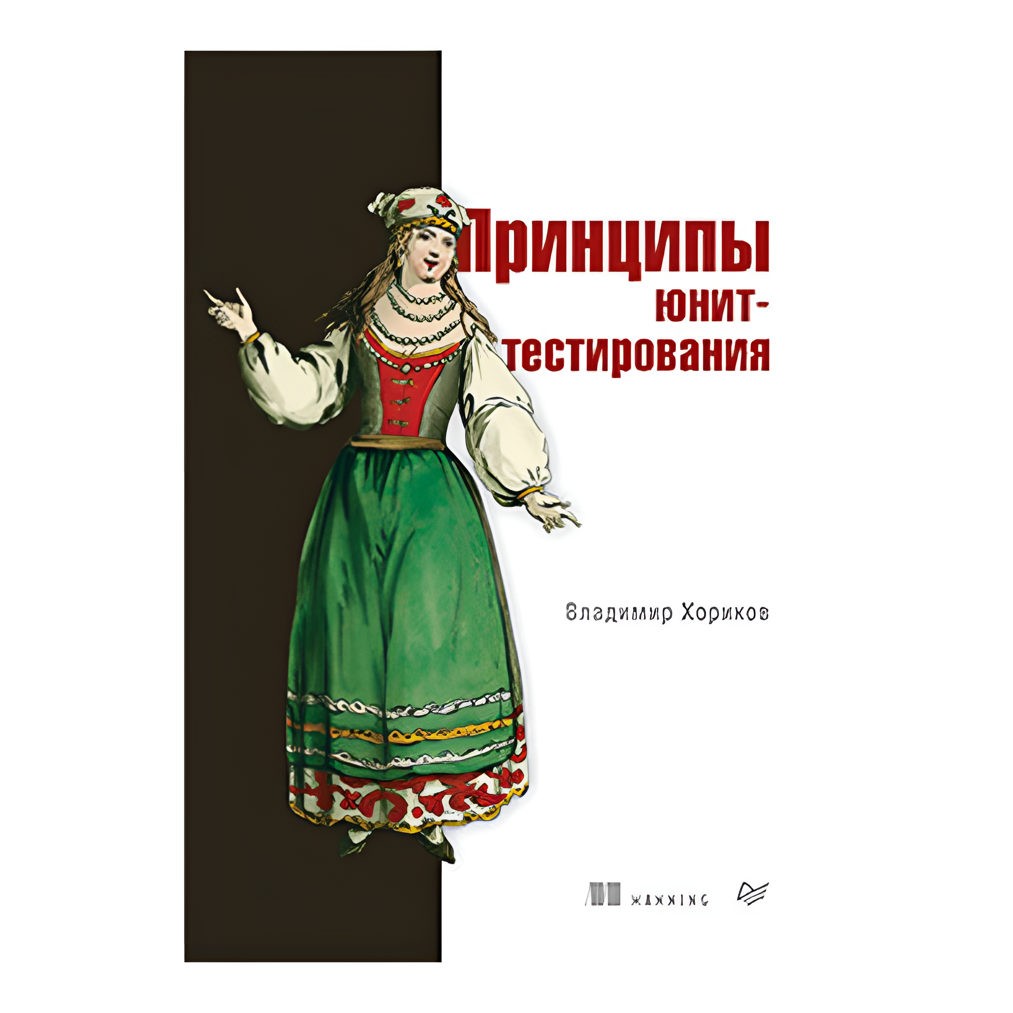Книга "Принципы юнит-тестирования", Владимир Хориков