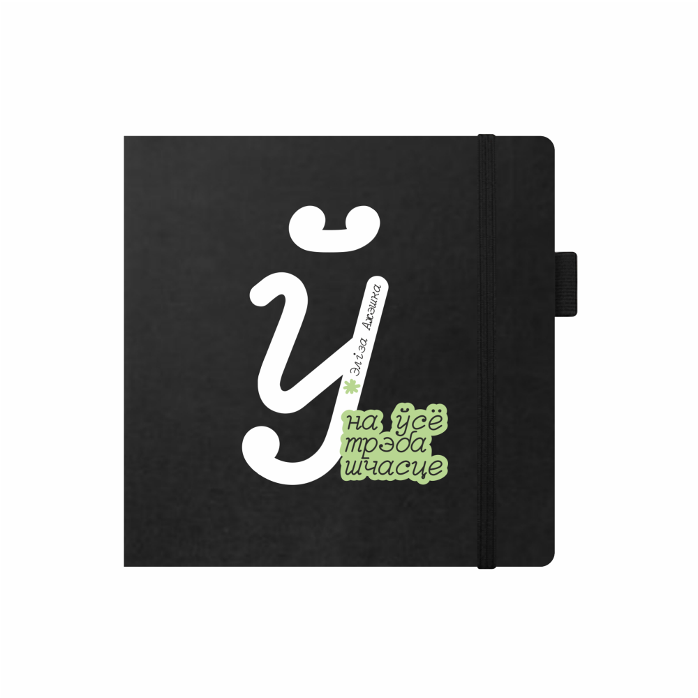 Скетчбук «На ўсё трэба шчасце. Элiза Ажэшка», 12х12 см, 140 г/м2, 80 листов, черный