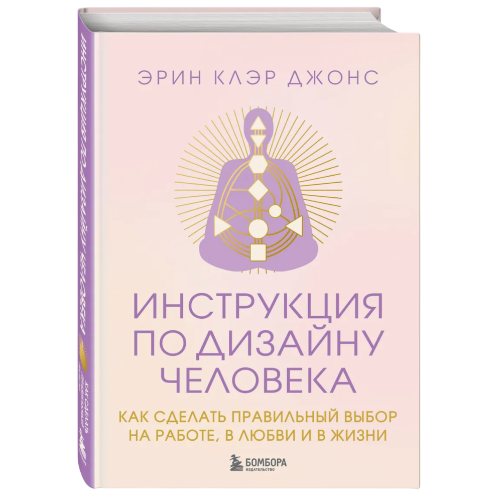 Книга "Инструкция по Дизайну Человека. Как сделать правильный выбор на работе, в любви и в жизни", Эрин Клэр Джонс