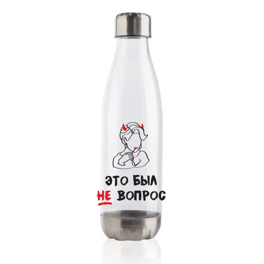 Бутылка для воды "Это был не вопрос", 500 мл, пластик, нержавеющая сталь, белый, серебристый
