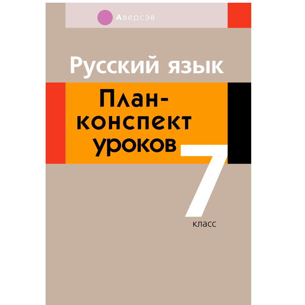 Русский язык. 7 класс. План-конспект уроков, Шкабара Л.Н.