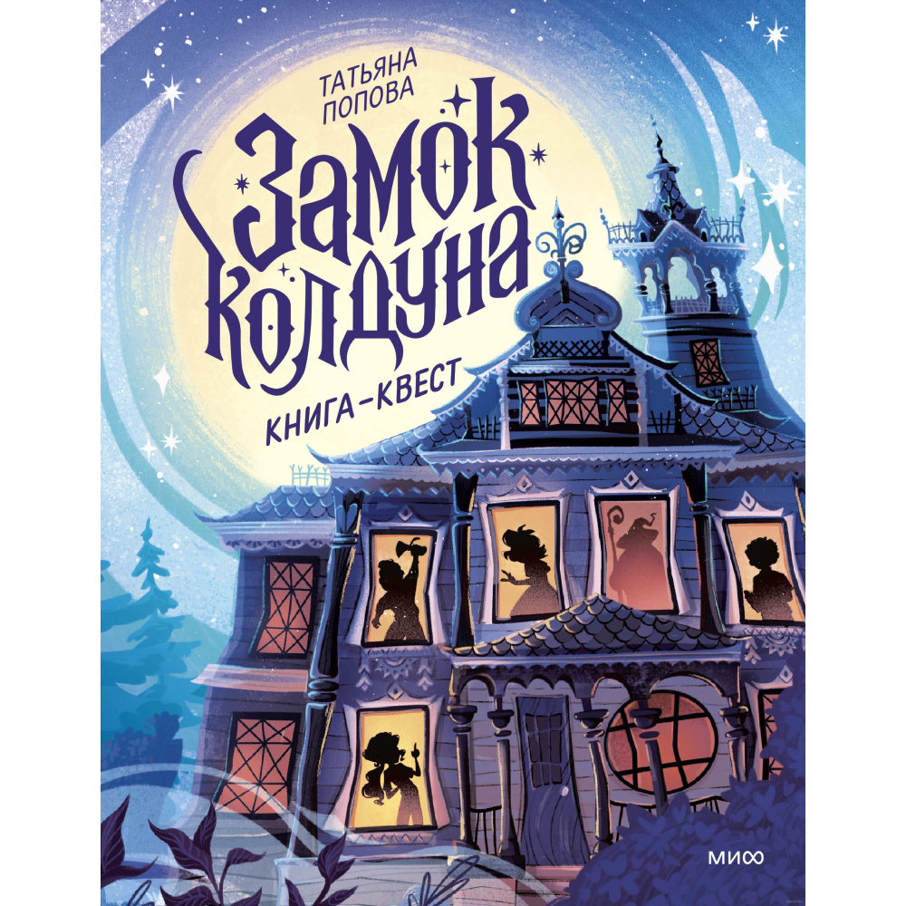 Книга "Замок колдуна. Книга-квест", Татьяна Попова