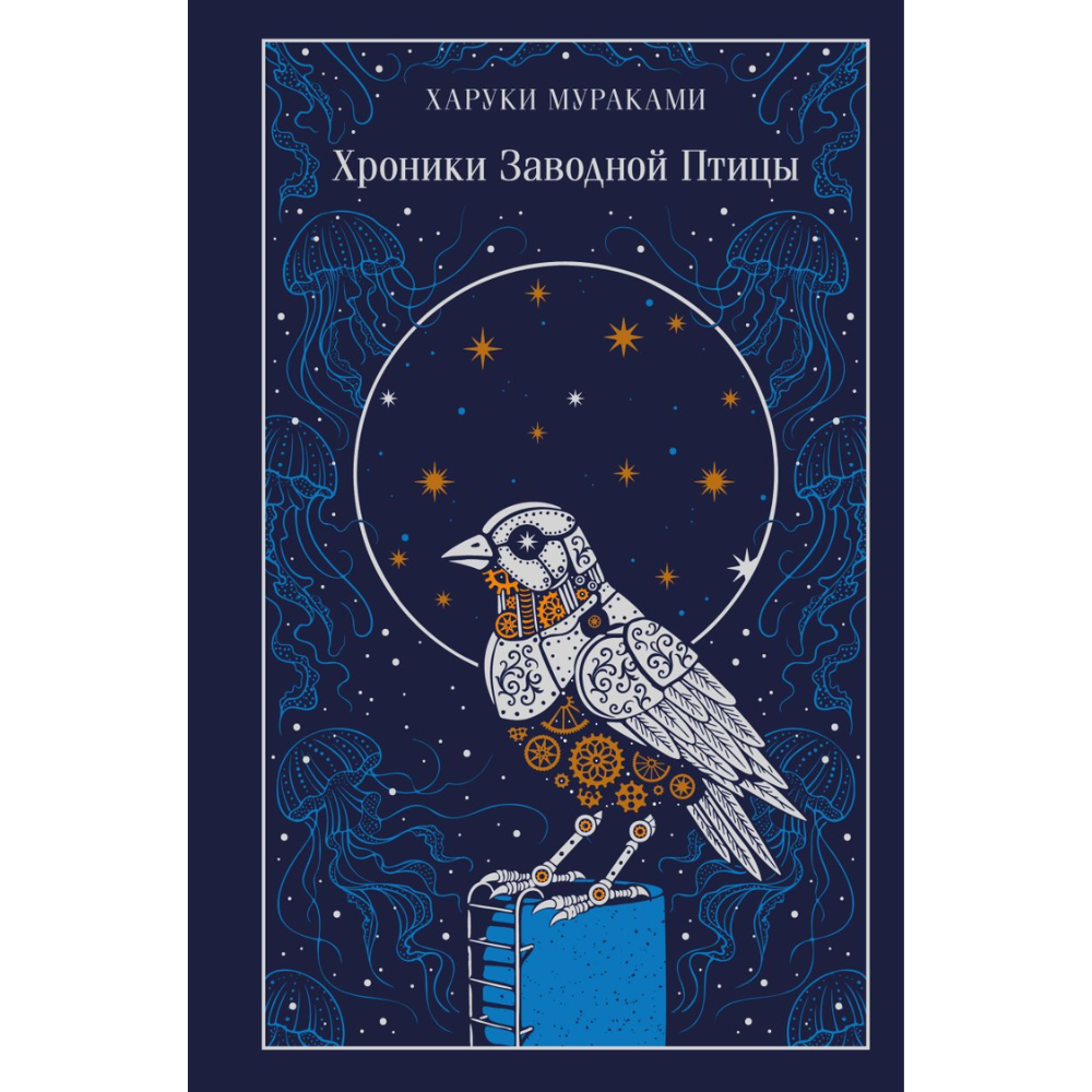 Книга "Магистраль. Колл. Хроники Заводной Птицы", Харуки Мураками