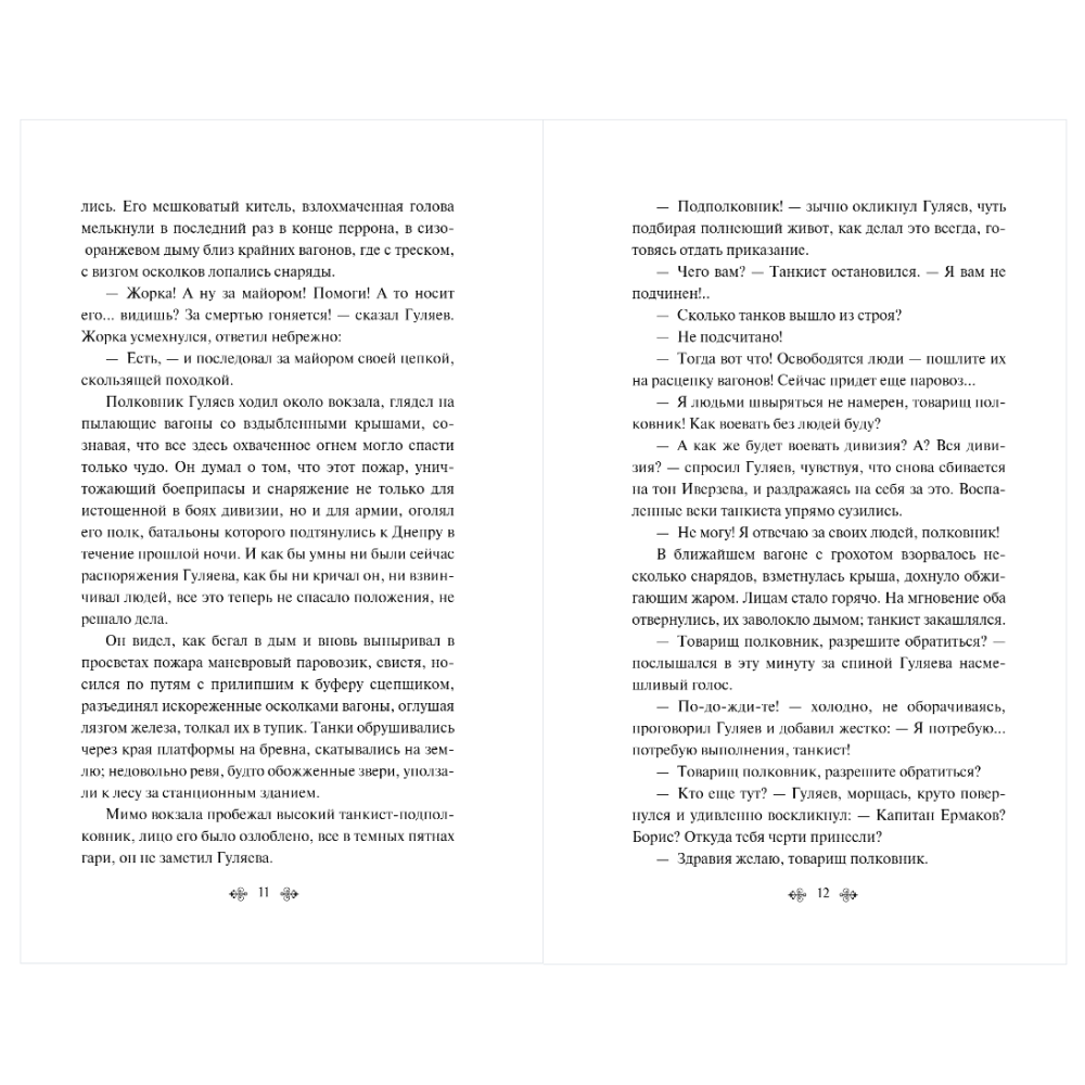 Книга "Великие книги Великой Победы. Батальоны просят огня", Юрий Бондарев - 10