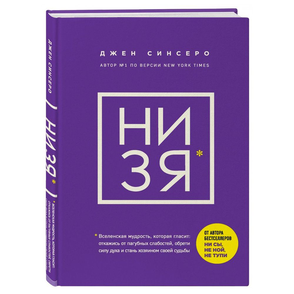 Книга "НИ ЗЯ. Откажись от пагубных слабостей, обрети силу духа и стань хозяином своей судьбы", Джен Синсеро