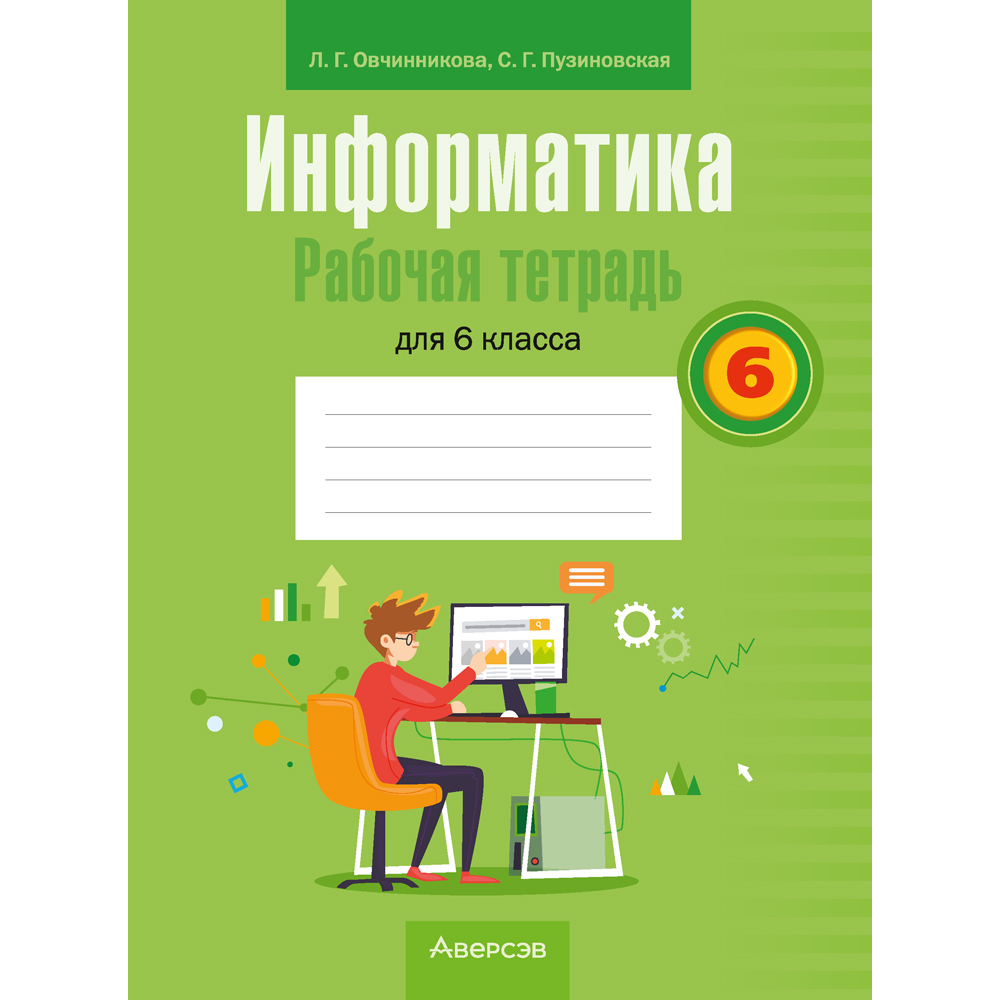Информатика. 6 класс. Рабочая тетрадь, Овчинникова Л. Г., Пузиновская С. Г.