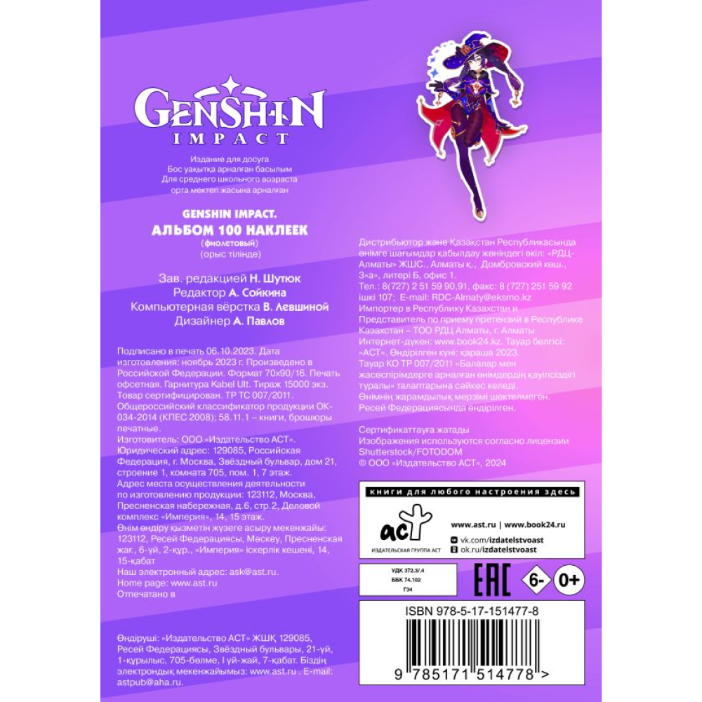 Книга "Genshin Impact. Альбом 100 наклеек", фиолетовый 