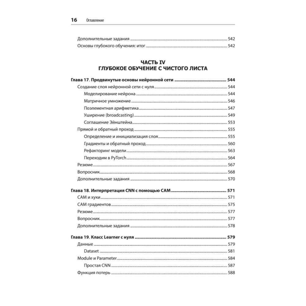 Книга "Глубокое обучение с fastai и PyTorch: минимум формул, минимум кода, максимум эффективности", Джереми Ховард, Сильвейн Гуггер - 11