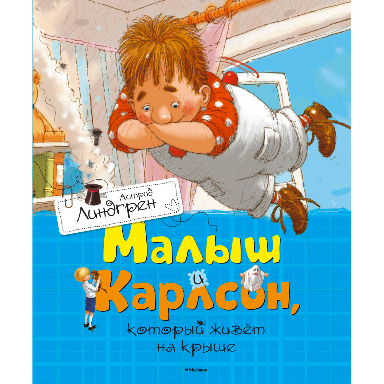Книга "Малыш и Карлсон, который живёт на крыше", Астрид Линдгрен