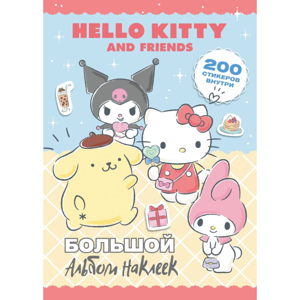 Книга "Hello Kitty and Friends. Большой альбом наклеек"