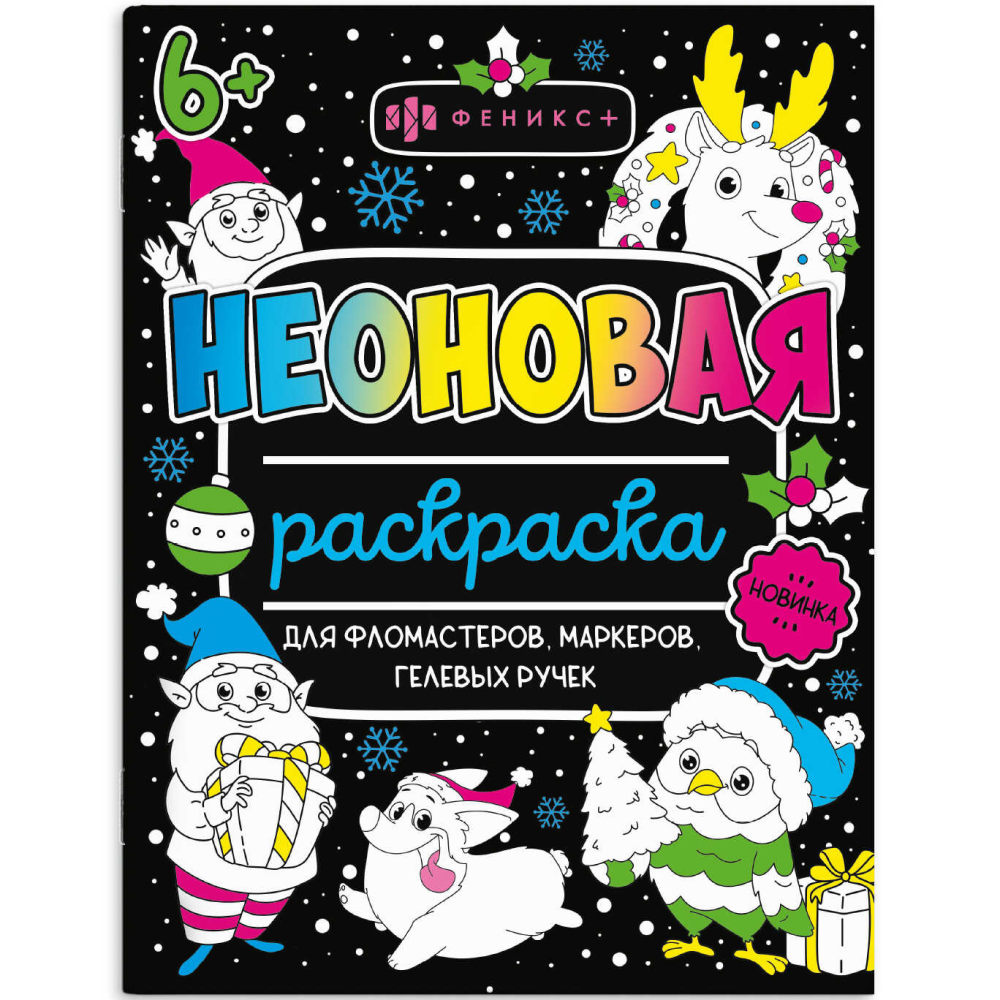 Раскраска "Неоновые раскраски. Новый год"