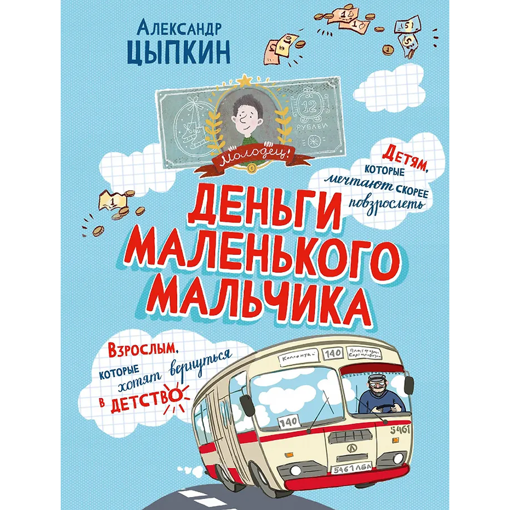 Книга "Деньги маленького мальчика. 4 невыдуманные истории", Александр Цыпкин