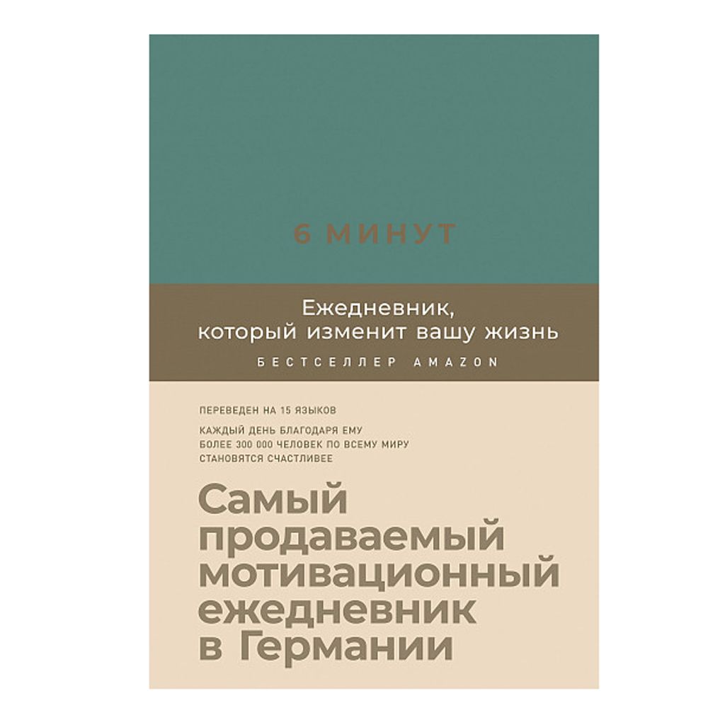 Ежедневник "6 минут. Ежедневник, который изменит вашу жизнь" (базальт), Доминик Спенст