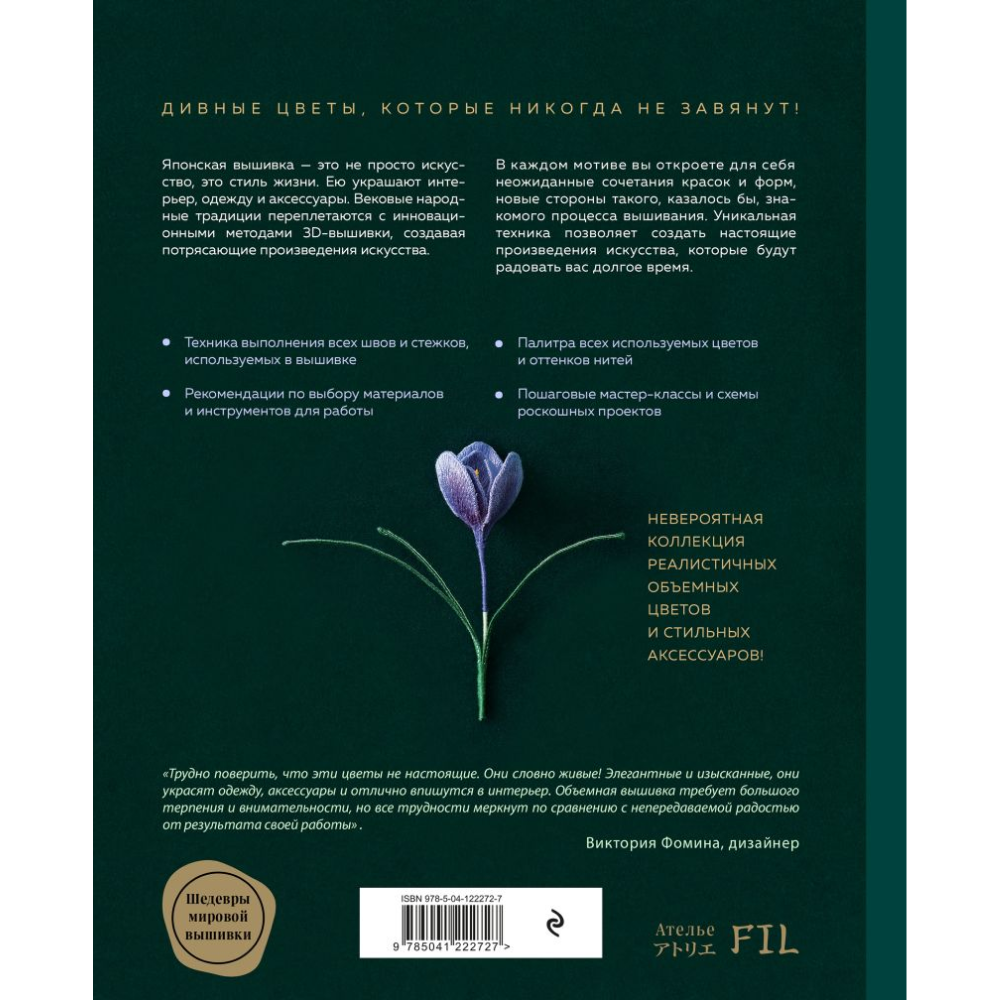 Книга "Японская объемная вышивка. Таинственный сад", Ателье Фил - 9