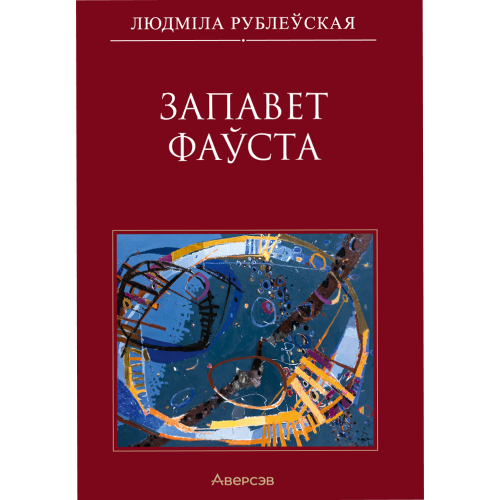 Книга "Сучасная беларуская лiтаратура. Запавет Фаўста", Рублеўская